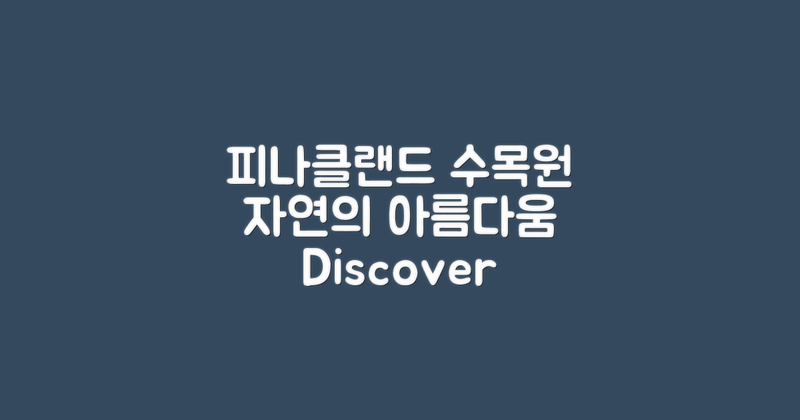 피나클랜드수목원은 어떤 곳일까?