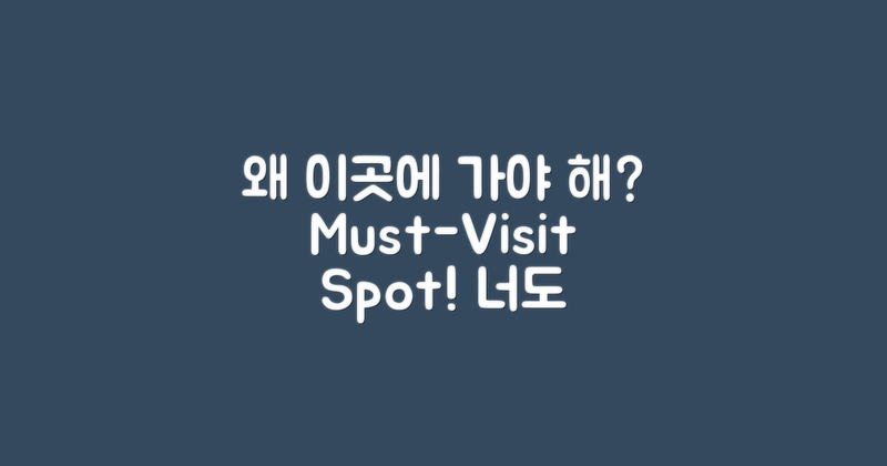 왜 이곳을 방문해야 할까?