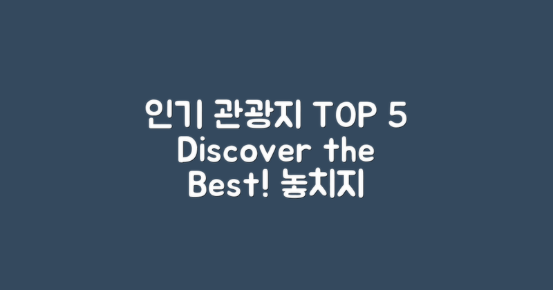 5대 인기 관광지 소개