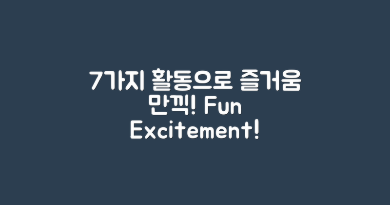 7가지 활동으로 즐기기