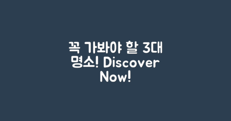 3가지 꼭 가봐야 할 명소