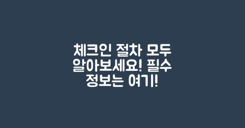 체크인 절차를 알아보세요