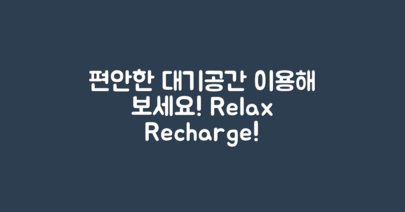 편안한 대기 공간 이용하세요