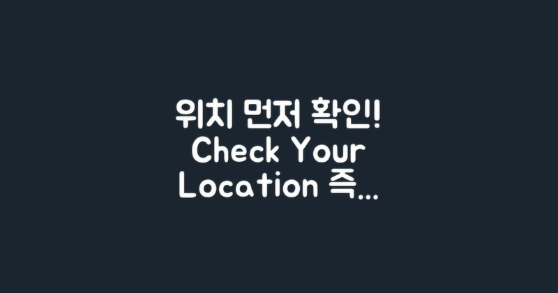 먼저 위치를 확인하세요