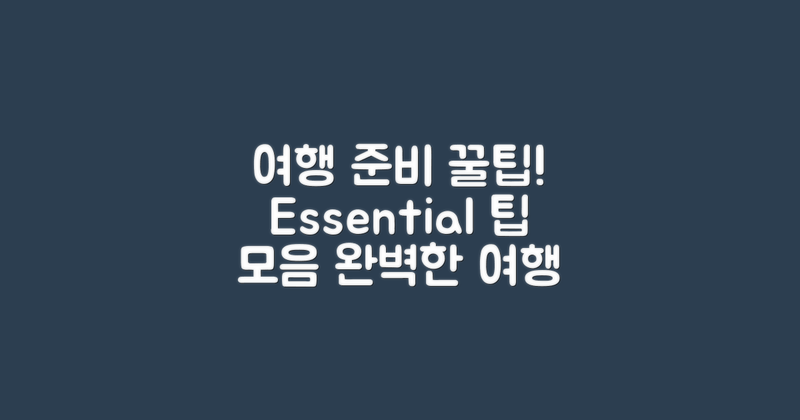 여행 준비를 위한 팁