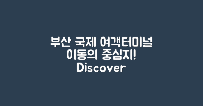 부산국제여객터미널 개요