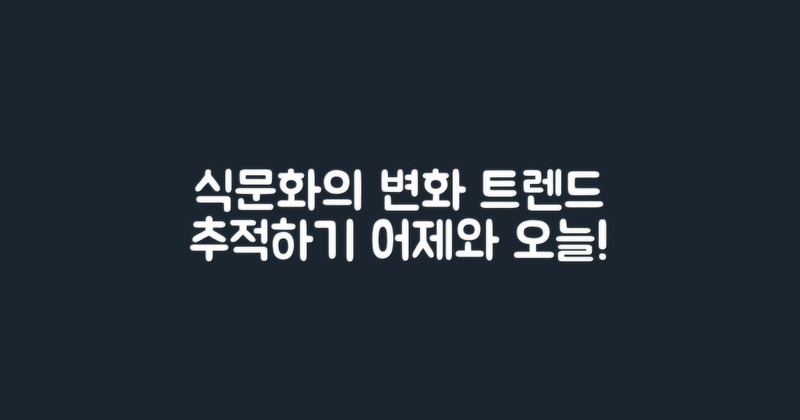 식문화 변화 추적