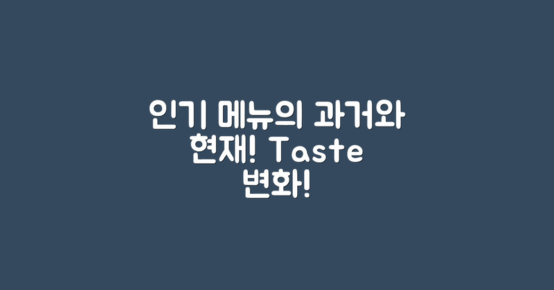 인기 메뉴 과거와 현재