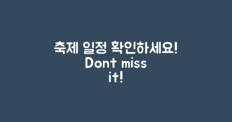 축제 일정을 확인하세요