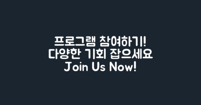 다양한 프로그램에 참여하세요