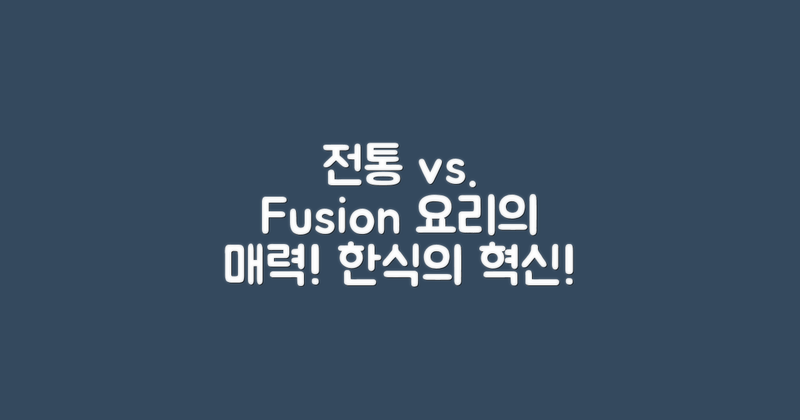 전통요리와 퓨전 요리