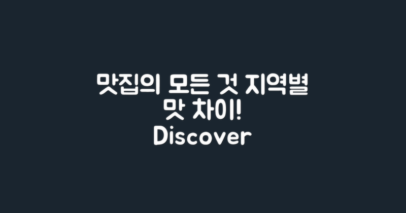 지역별 맛집 차이