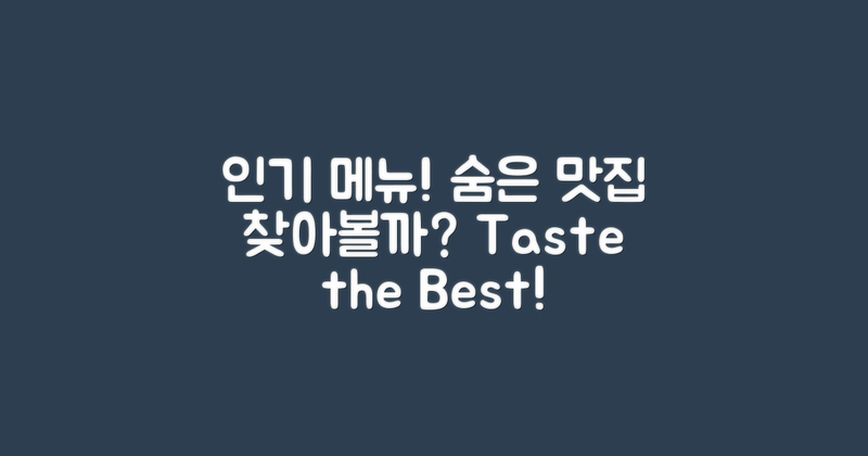 인기 메뉴와 숨은 맛집