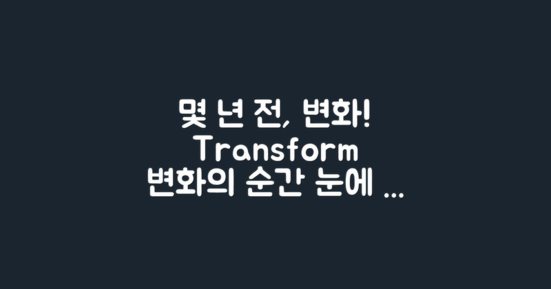 몇 년 전과의 변화