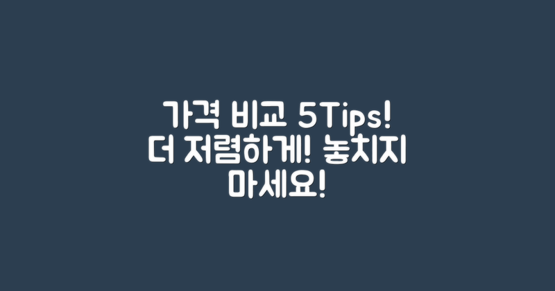5가지 가격 비교 팁