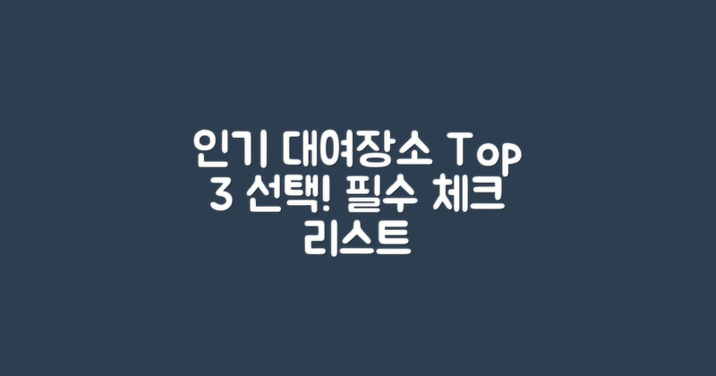 3곳의 인기 대여장소