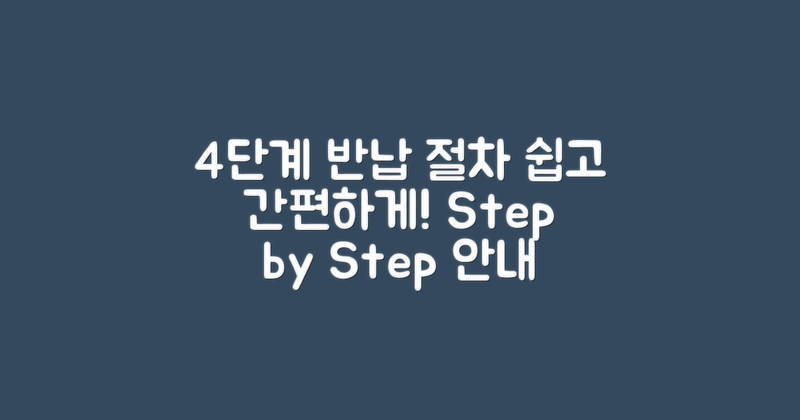 4단계 반납 절차 안내