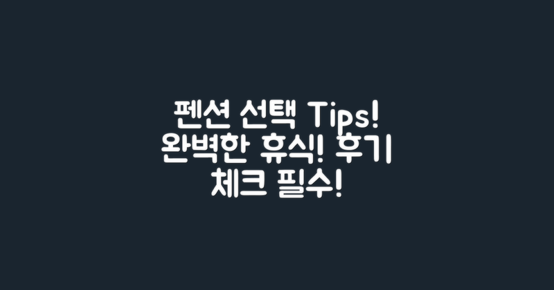 펜션 선택 팁은?