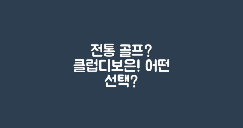 전통적 골프 vs 클럽디보은