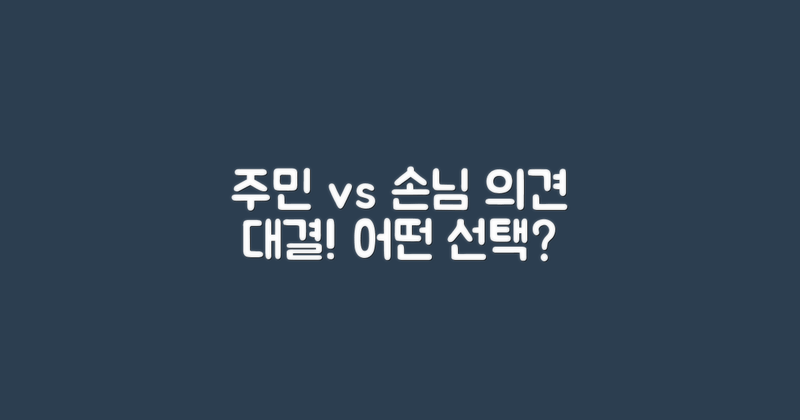 지역주민 vs 외부 손님 의견