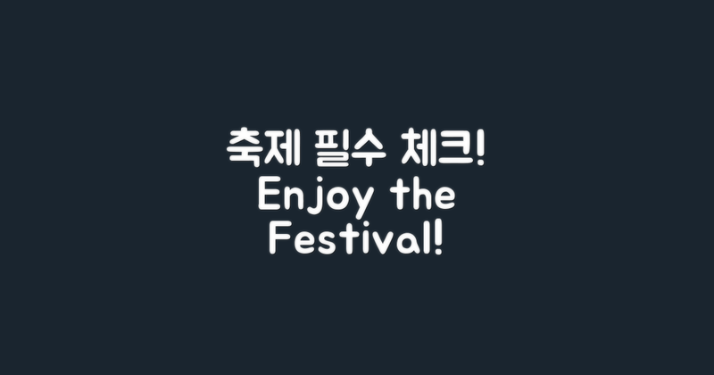 축제 방문 시 유의점
