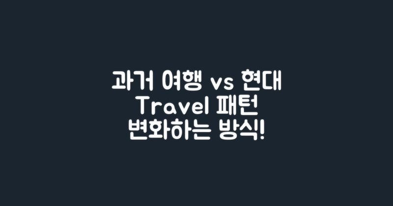 과거 vs 현대 여행 패턴