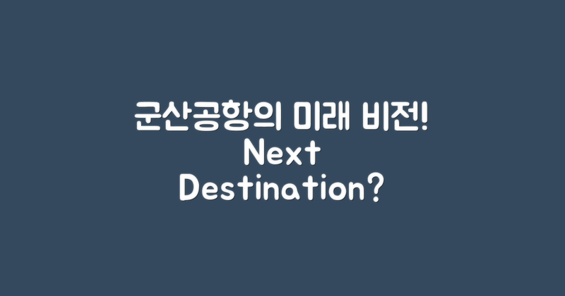 군산공항의 미래 비전