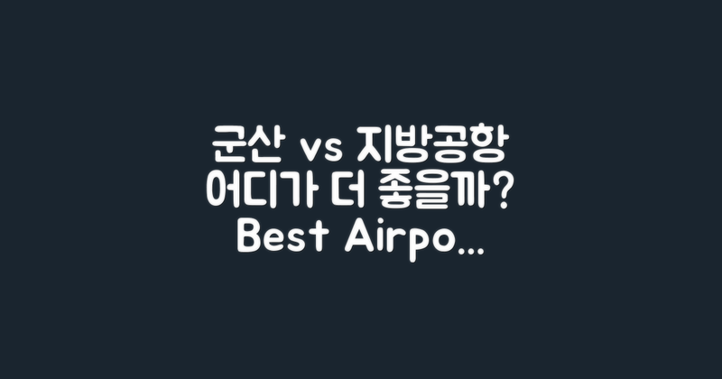 군산 vs 다른 지방공항
