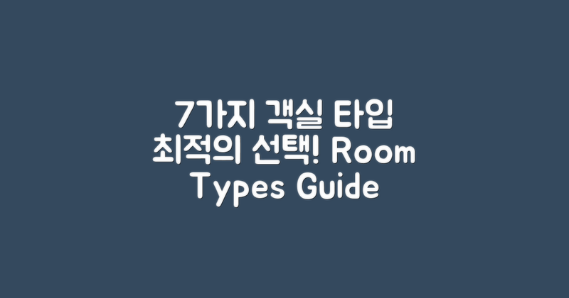 7가지 객실 타입 안내