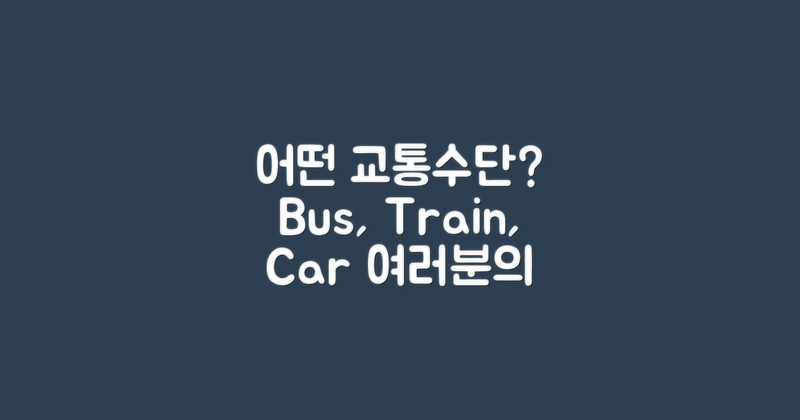 어떤 교통수단이 있을까?