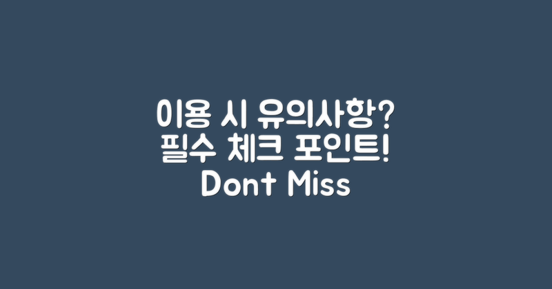 이용 시 유의사항은?