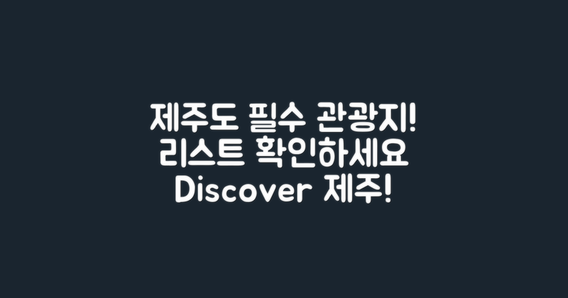 제주도 관광지 리스트 확인하세요