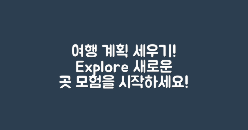 여행 계획을 세워보세요