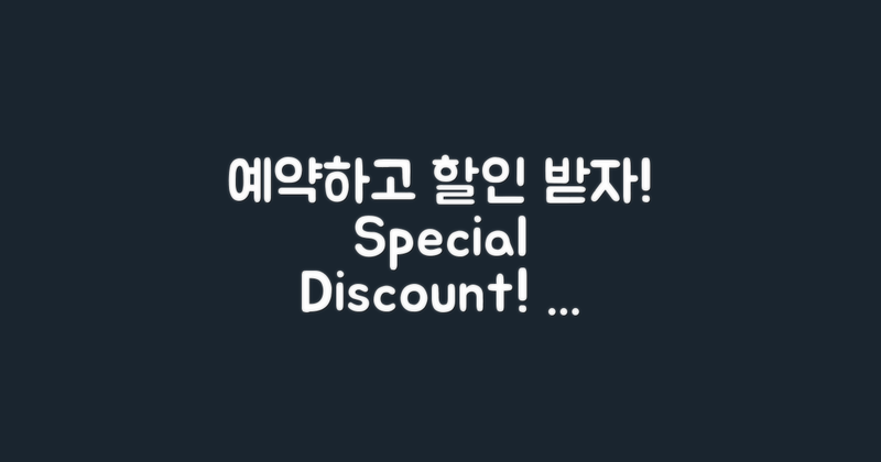 오늘 예약하세요, 할인 혜택!