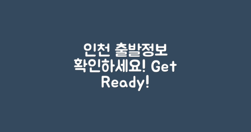 인천 출발정보를 확인하세요