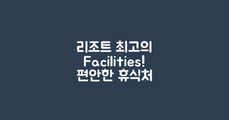 리조트 내 최고의 시설