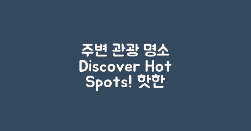 주변 관광 명소 소개