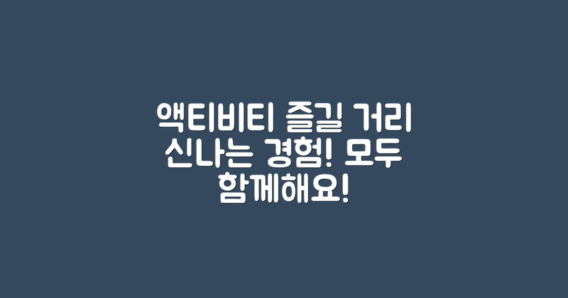 액티비티와 즐길 거리