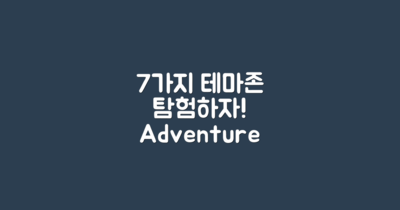 7가지 테마존 탐험하기