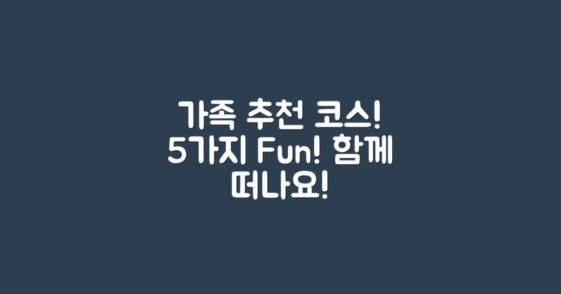 5가지 가족 추천 코스