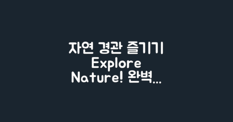 자연 경관을 즐기는 방법