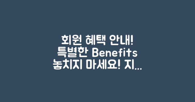 회원 혜택과 이용 안내