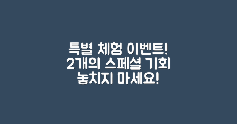 2개의 특별 체험 이벤트