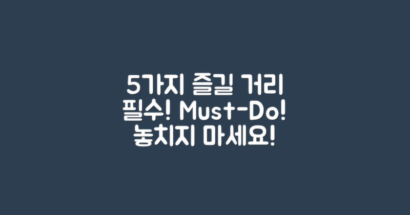 5가지 주요 즐길 거리