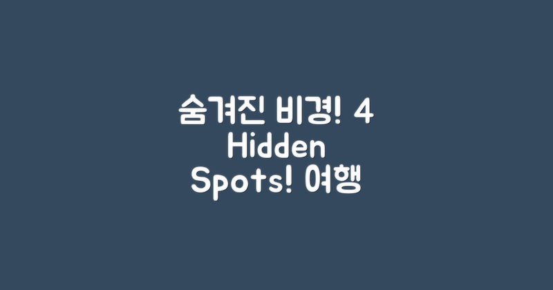 4가지 숨겨진 비경