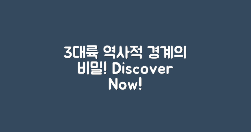 3대륙의 역사적 경계