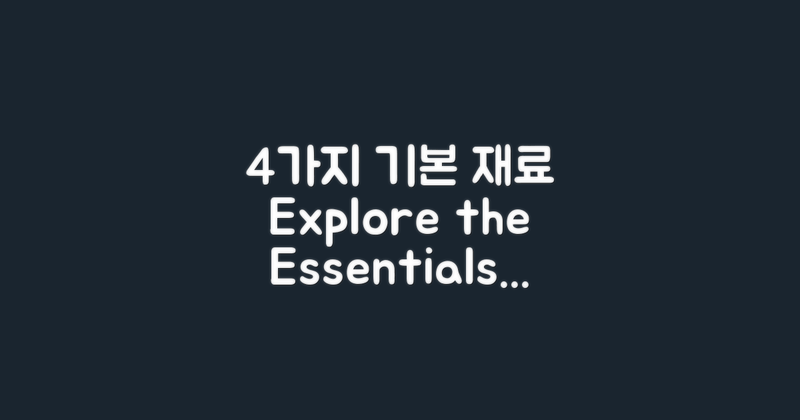 4가지 기본 재료 탐구