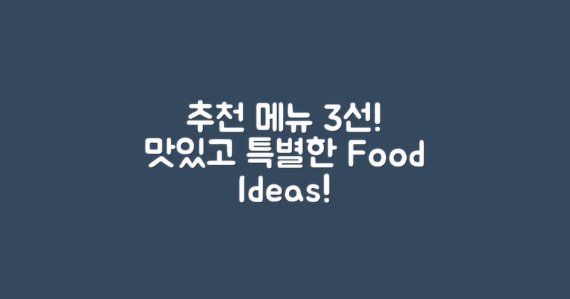 3가지 추천 메뉴 소개