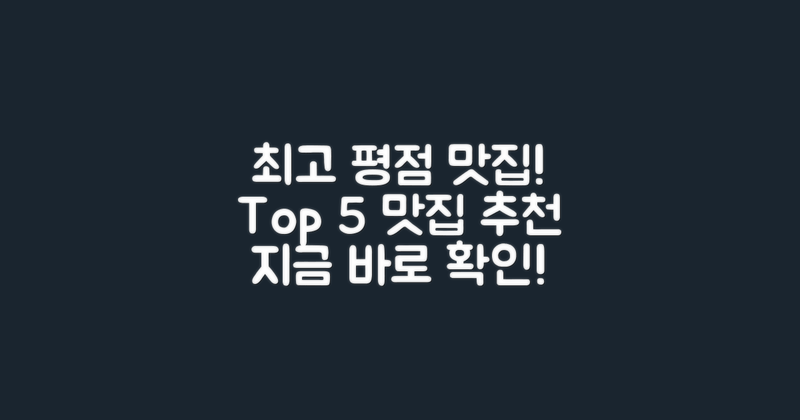 5곳 최고 평점 맛집