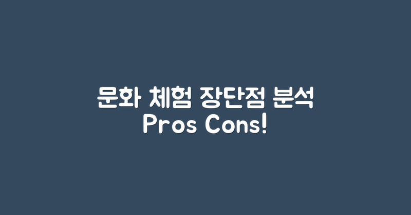 문화 체험의 장단점